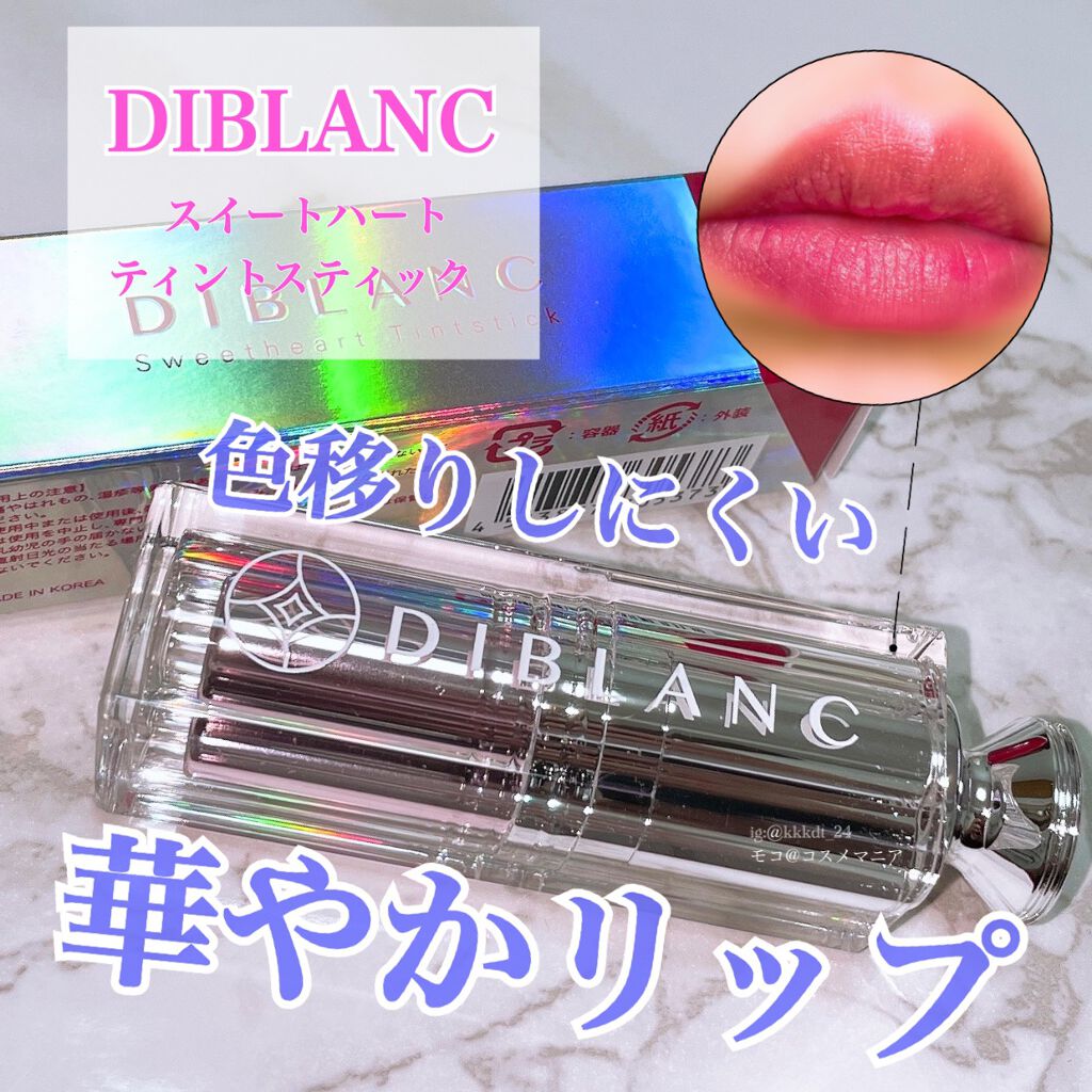  スイートハート ティントスティック/DIBLANC/リップティントを使ったクチコミ（1枚目）
