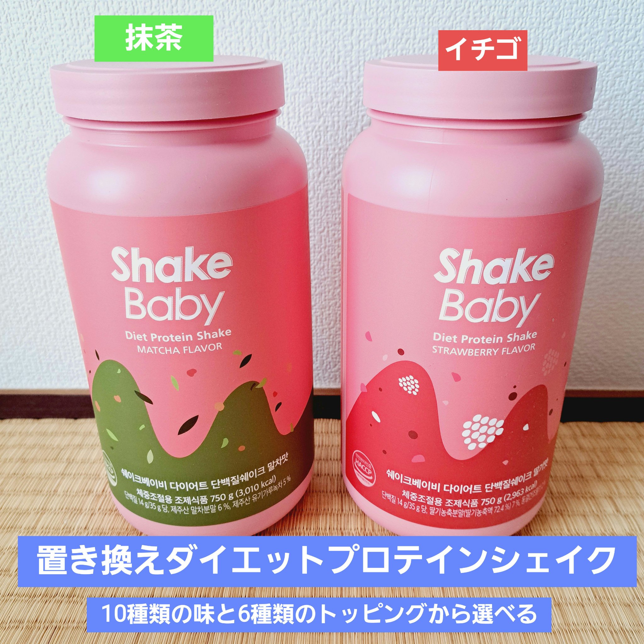 置き換えダイエットプロテインシェイク / SHAKE BABY
