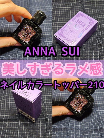 ネイルカラー トッパー/ANNA SUI/マニキュアを使ったクチコミ(1枚目)
