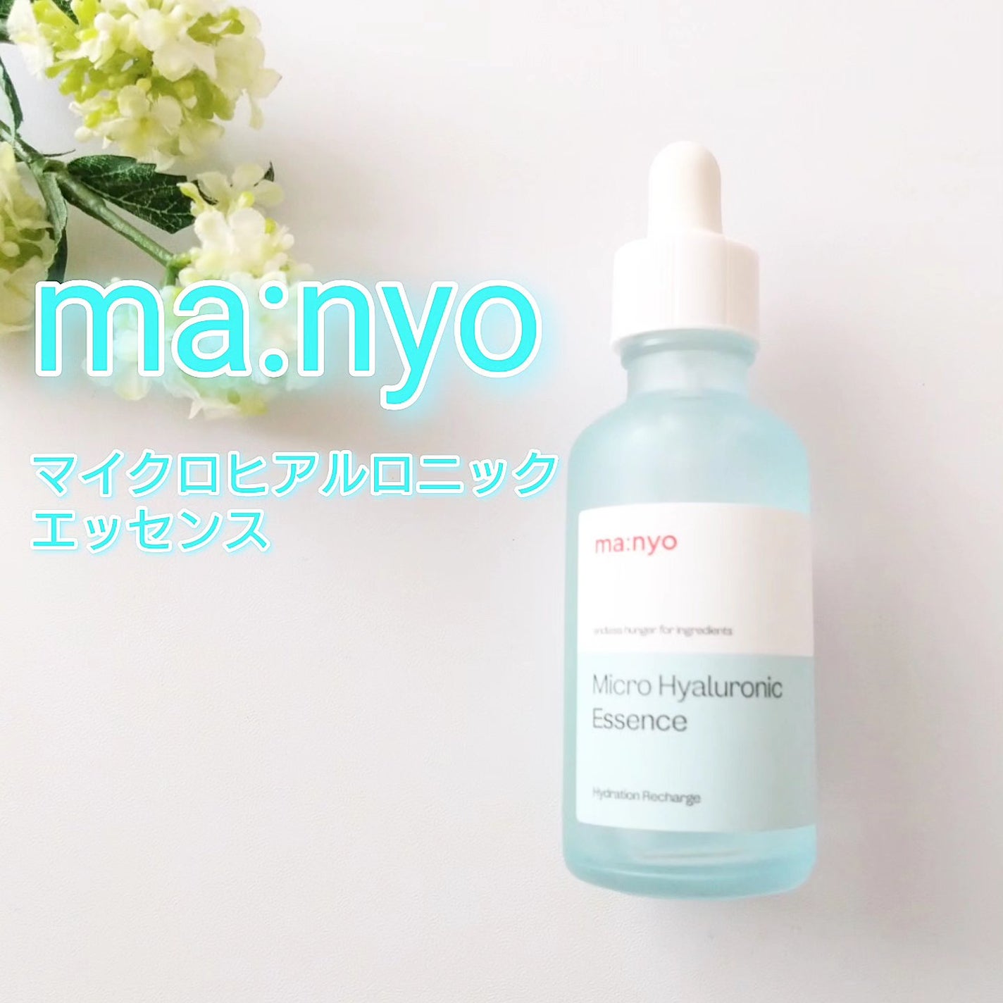 マイクロヒアルロンエッセンス/manyo/美容液を使ったクチコミ(1枚目)
