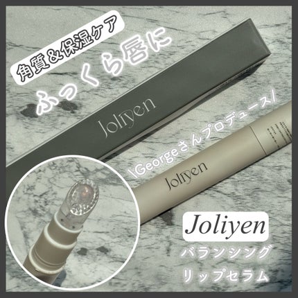 バランシングリップセラム/Joliyen/リップ美容液を使ったクチコミ(1枚目)