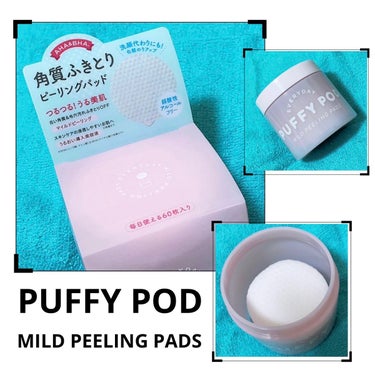 PUFFY POD マイルドピーリングパッド Nのクチコミ「☆PUFFY POD  マイルドピーリングパッド N

パッドで拭き取るだけで簡単ピーリングケ.....」（1枚目）