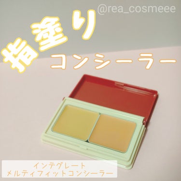 インテグレート メルティフィットコンシーラーのクチコミ「インテグレートのプロモーションに参加中です 🌟

＼とろける指塗りコンシーラー🎨／

インテグ.....」（1枚目）