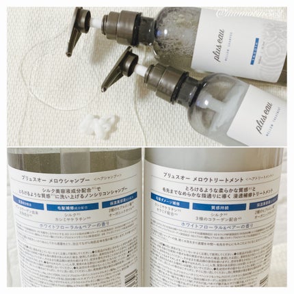 メロウシャンプー/メロウトリートメント/plus eau/市販シャンプーを使ったクチコミ(2枚目)