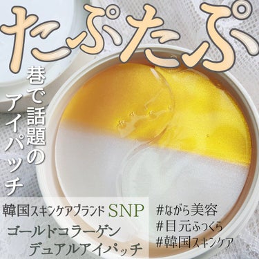 GOLD COLLAGEN DUAL EYE PATCH/SNP/アイケア・アイクリームを使ったクチコミ（1枚目）