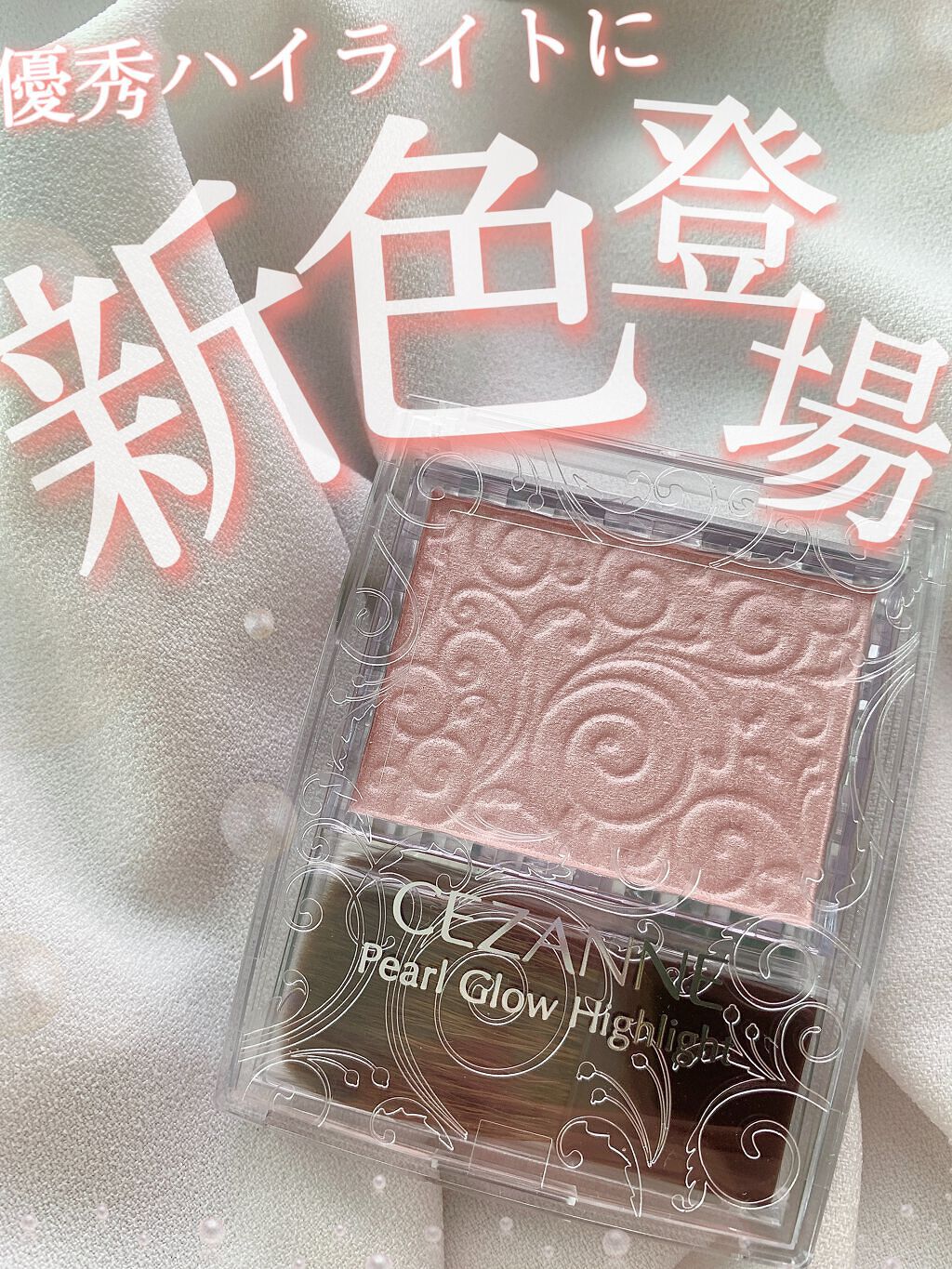 パールグロウハイライト/CEZANNE/パウダーハイライトを使ったクチコミ(1枚目)