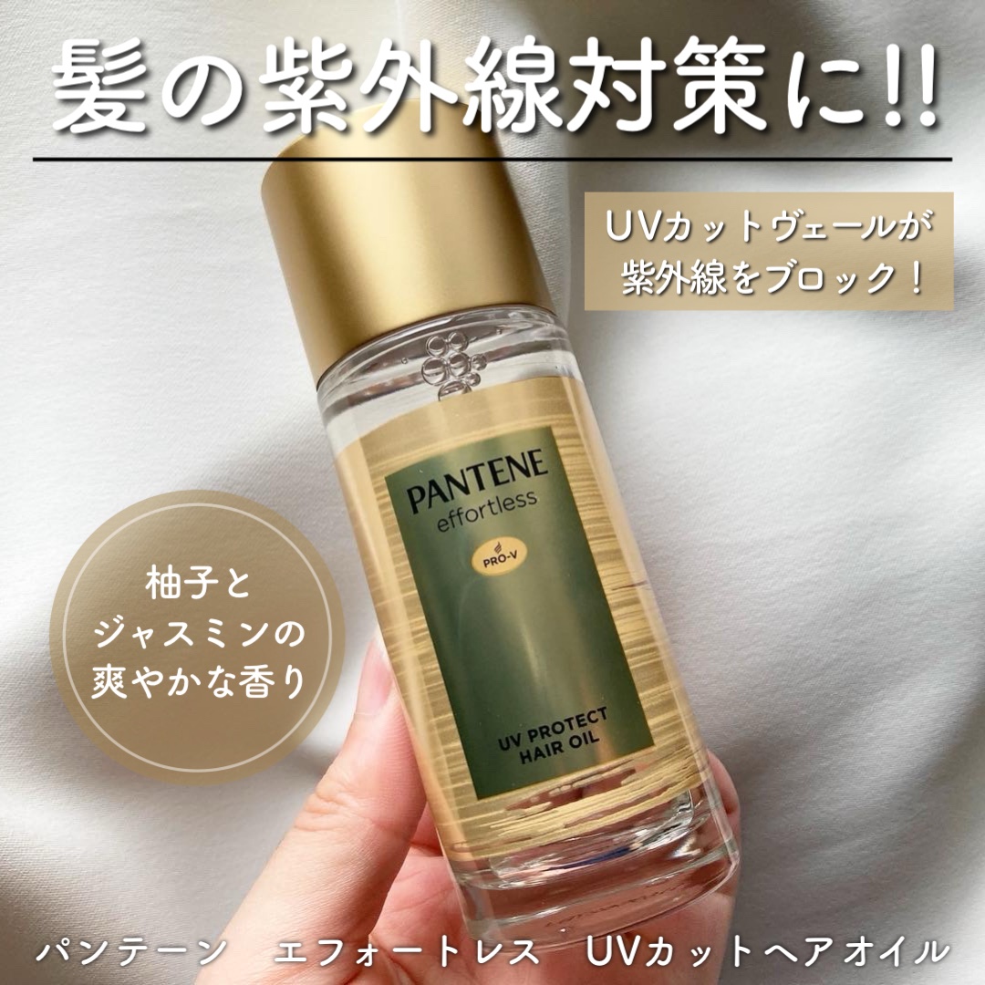 パンテーン エフォートレス UVカット ヘアオイル/パンテーン/ヘアオイルを使ったクチコミ（1枚目）