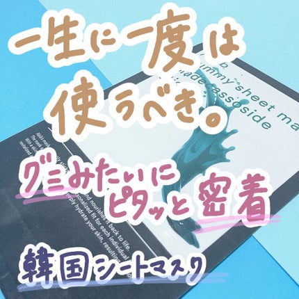 ガムシートマスクパック マデカソサイドステッカー/Abib /シートマスク・パックを使ったクチコミ(1枚目)