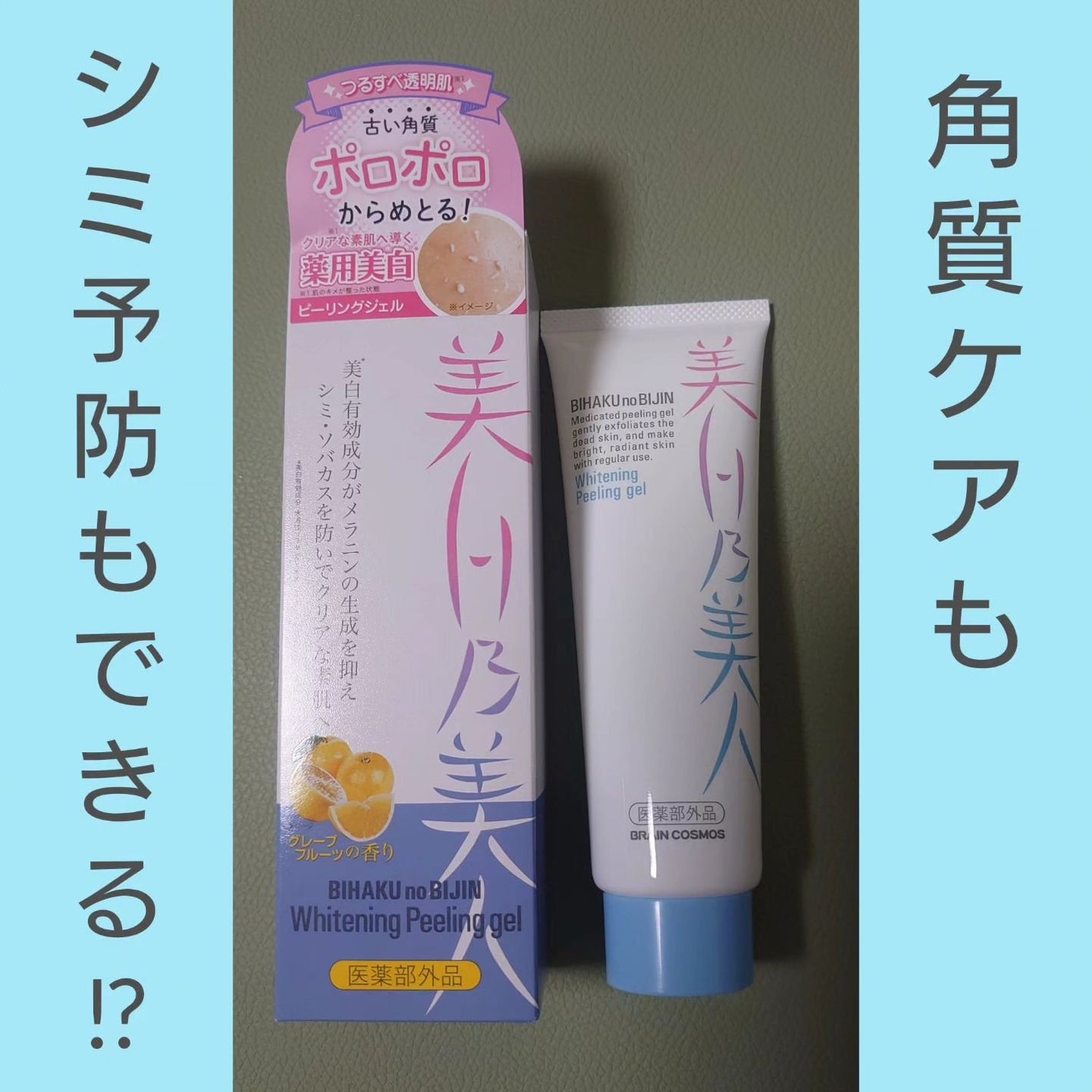 美白乃美人ピーリングジェル/ブレーンコスモス/ピーリングを使ったクチコミ(1枚目)