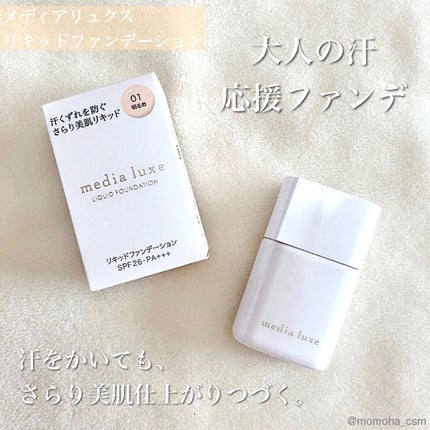 リキッドファンデーション/media luxe/リキッドファンデーションを使ったクチコミ(1枚目)