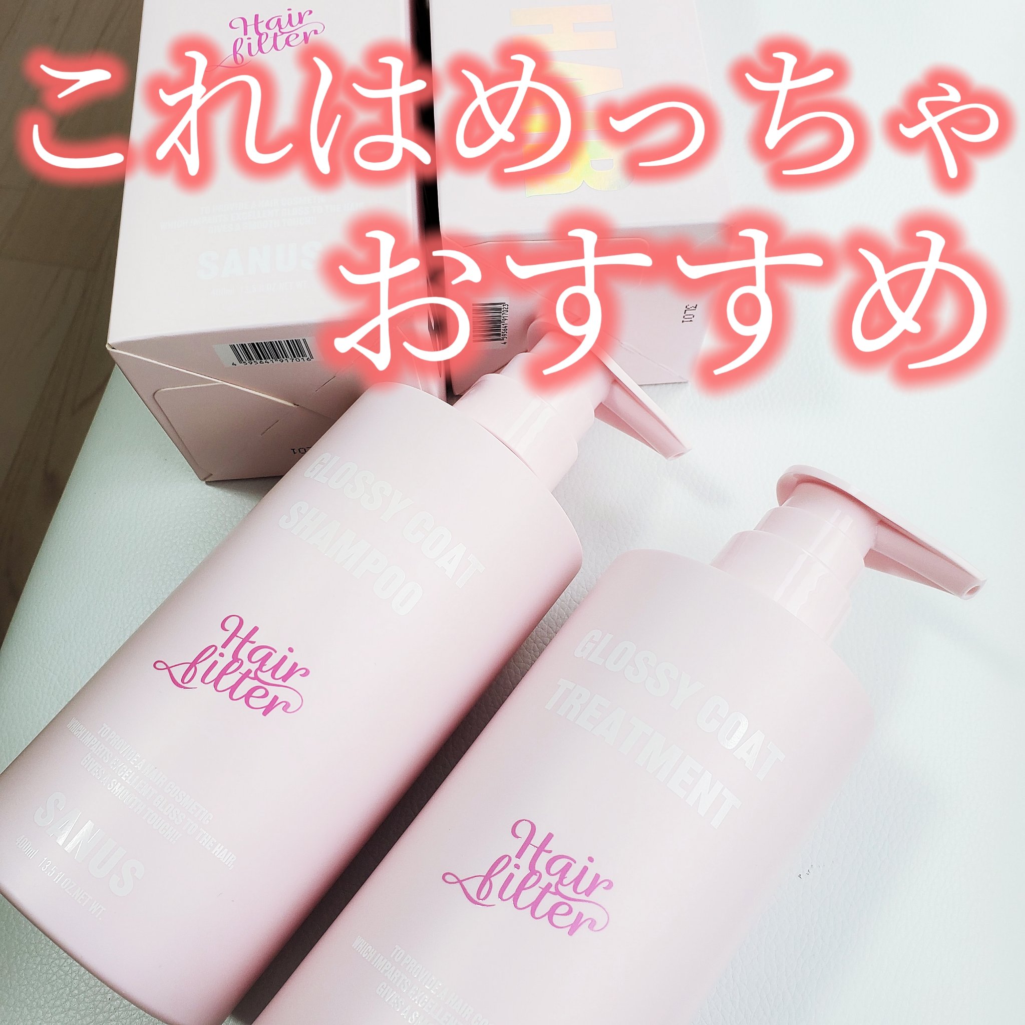 GLOSSY COAT SHAMPOO / TREATMENT/SANUS HAIR FILTER/市販シャンプーを使ったクチコミ（1枚目）