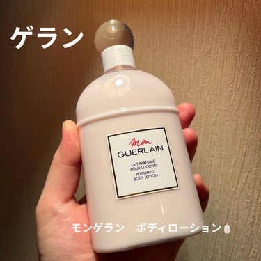 モン ゲラン ボディローション/GUERLAIN/ボディローションを使ったクチコミ（1枚目）