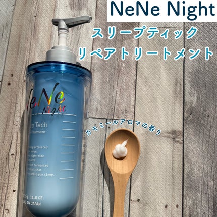 スリープテック リペア シャンプー/ヘアトリートメント/NeNe Night/市販シャンプーを使ったクチコミ(4枚目)