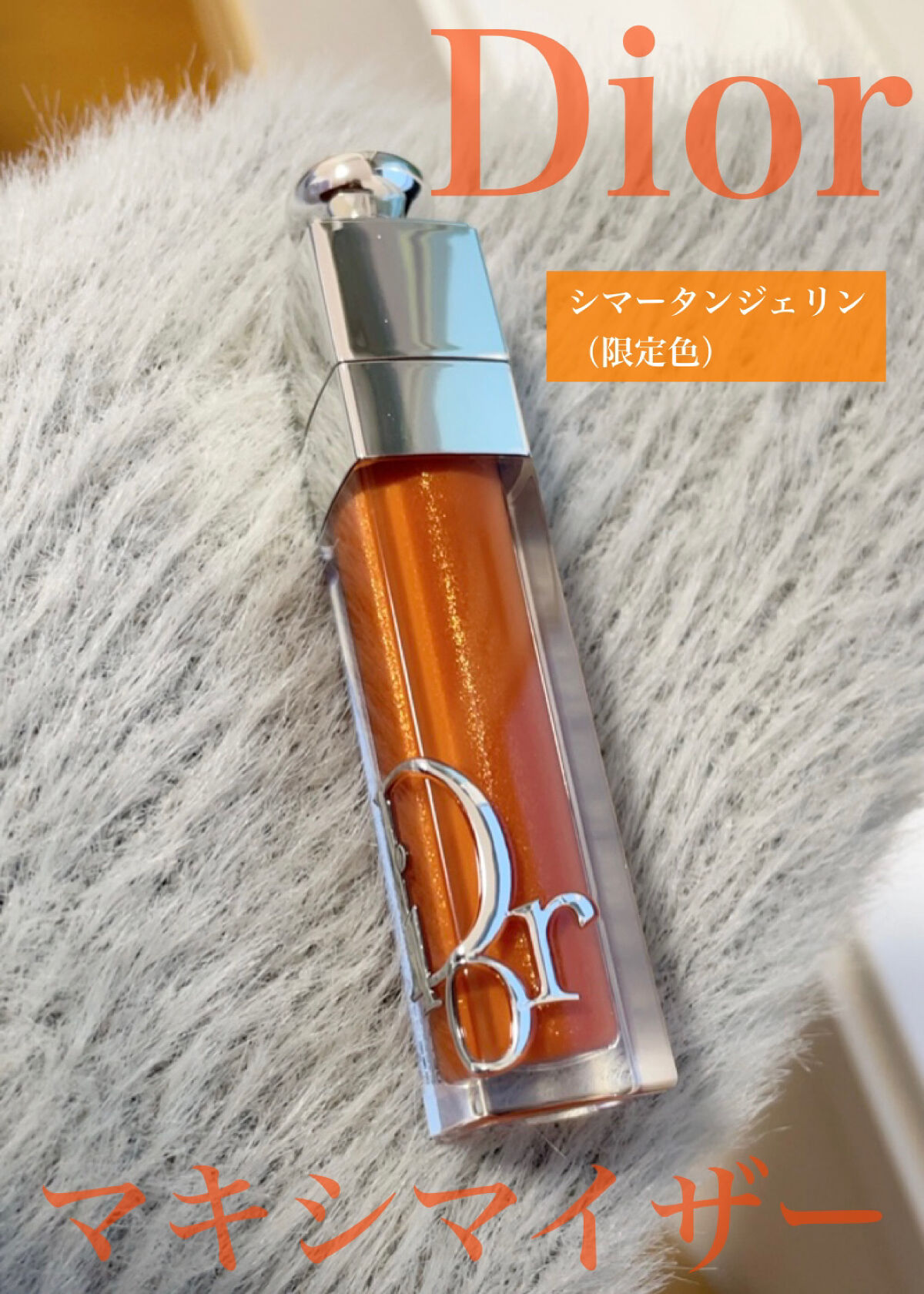 ディオール アディクト リップ マキシマイザー/Dior/リップグロスを使ったクチコミ（1枚目）