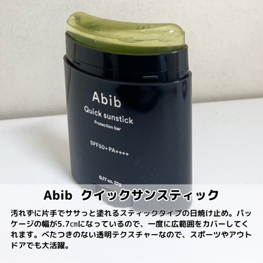 クイック サンスティック プロテクションバー/Abib /日焼け止め・UVケアを使ったクチコミ（1枚目）