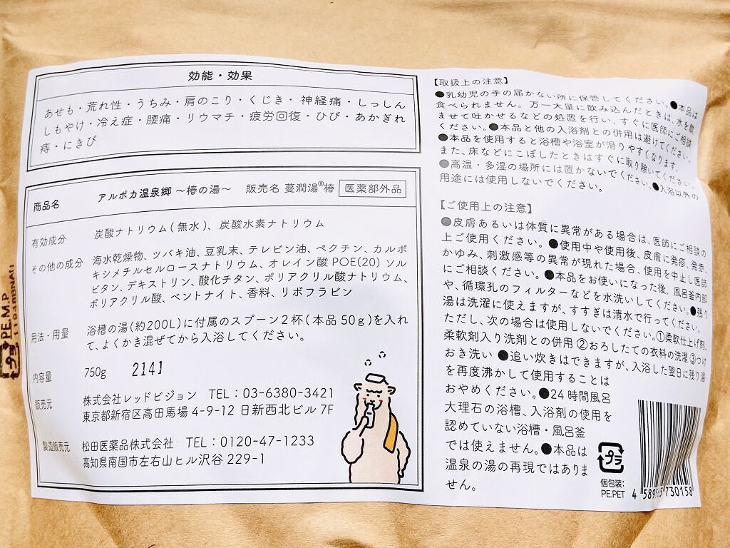 アルポカ温泉郷〜椿の湯〜/アルポカ/無機塩系入浴剤を使ったクチコミ（3枚目）