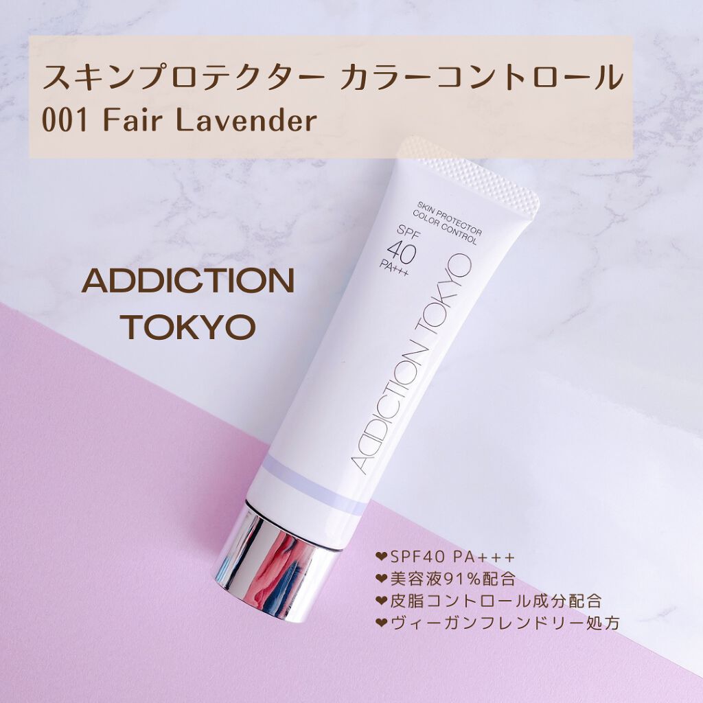 アディクション スキンプロテクター カラーコントロール SPF 40 PA+++/ADDICTION/化粧下地を使ったクチコミ（2枚目）