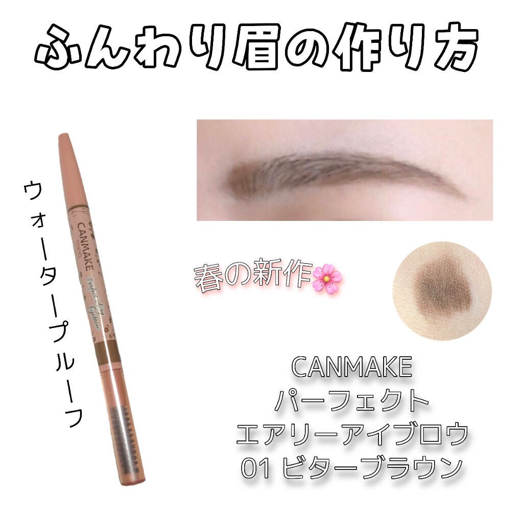 パーフェクトエアリーアイブロウ/キャンメイク/アイブロウペンシルを使ったクチコミ(1枚目)
