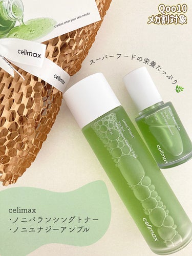 celimaxのノニトナーとアンプル🌿,,

肌荒れや乾燥に悩んでる人使ってみて欲しい😌

敏感肌でも大丈夫な優しい使い心地で、
日中も水分量が安定してる。

メガ割で安くなってるからこの機会にぜひ🤍
