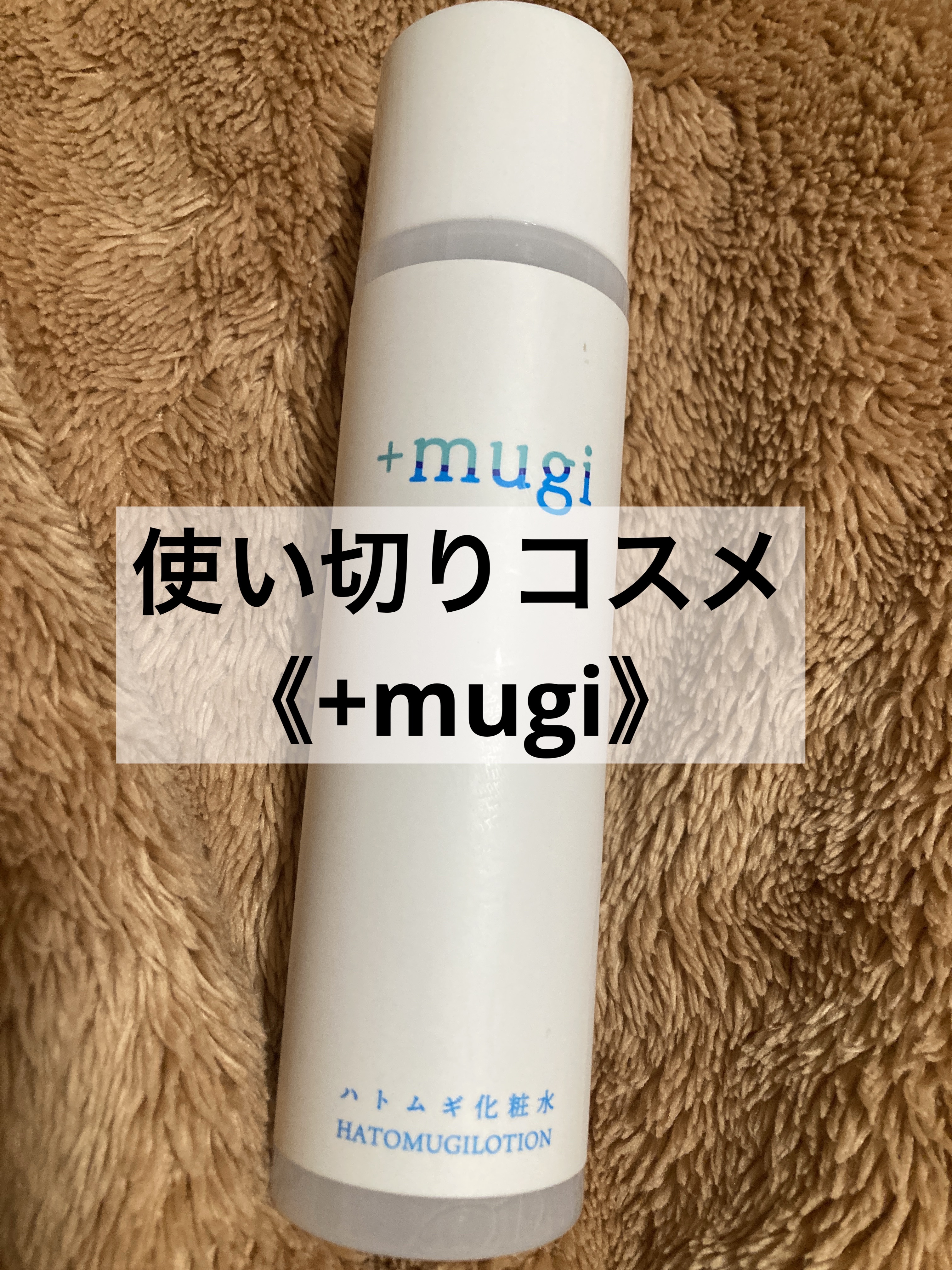 プラスムギハトムギ化粧水/+mugi/化粧水を使ったクチコミ（1枚目）
