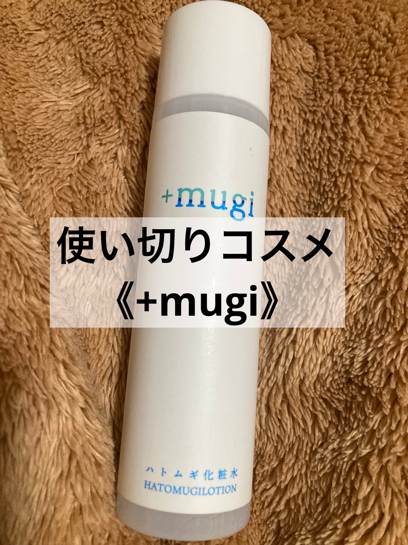 プラスムギハトムギ化粧水/+mugi/化粧水を使ったクチコミ(1枚目)