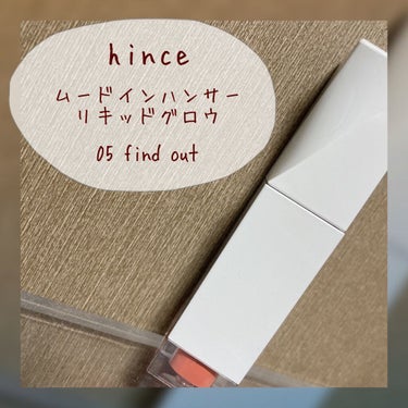 ムードインハンサーリキッドグロウ 05 ファインド・アウト/hince/口紅を使ったクチコミ（1枚目）