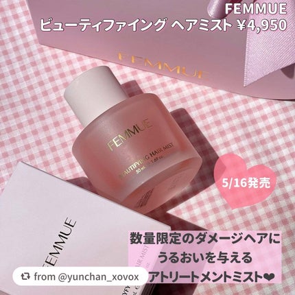 ビューティファイング ヘアミスト/FEMMUE/ヘアミストを使ったクチコミ(2枚目)