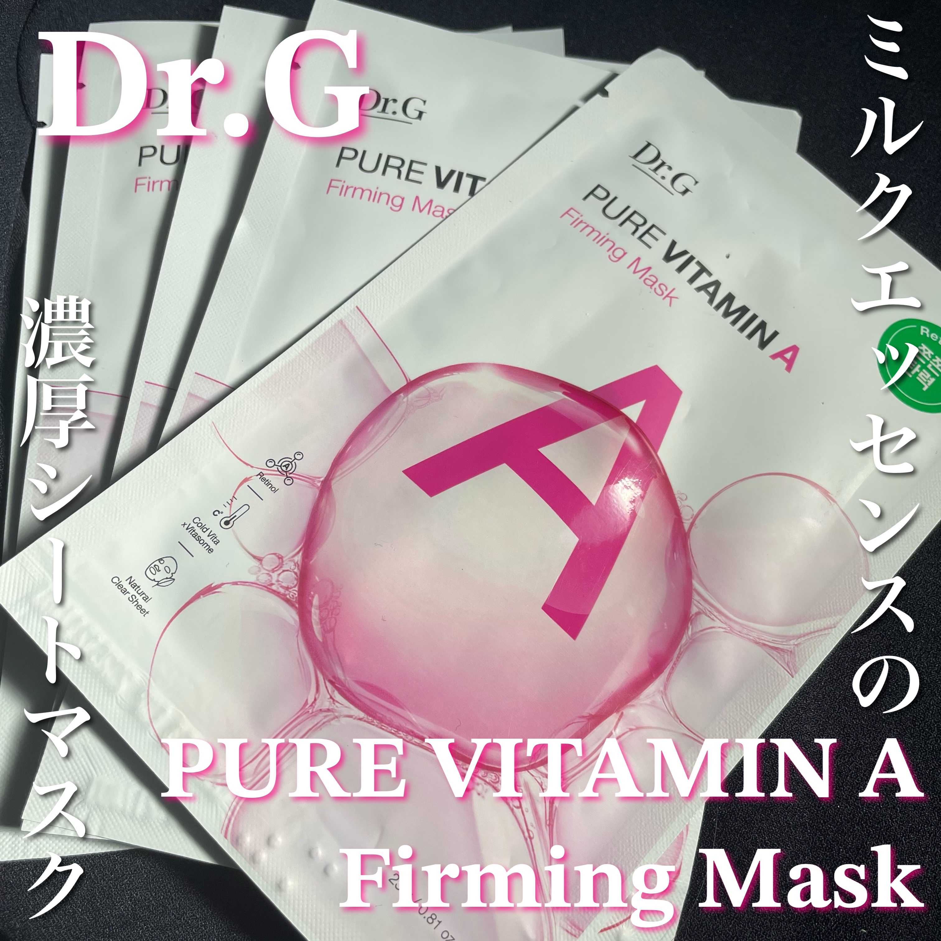 ドクタージー ピュア ビタミンA ファーミングマスク/Dr.G/シートマスク・パックを使ったクチコミ（1枚目）