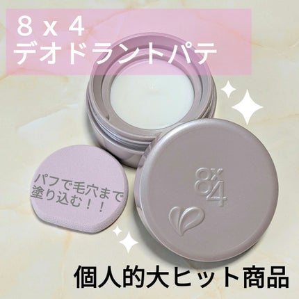 8x4 デオドラントパテ【医薬部外品】/8x4/デオドラント・制汗剤を使ったクチコミ(1枚目)