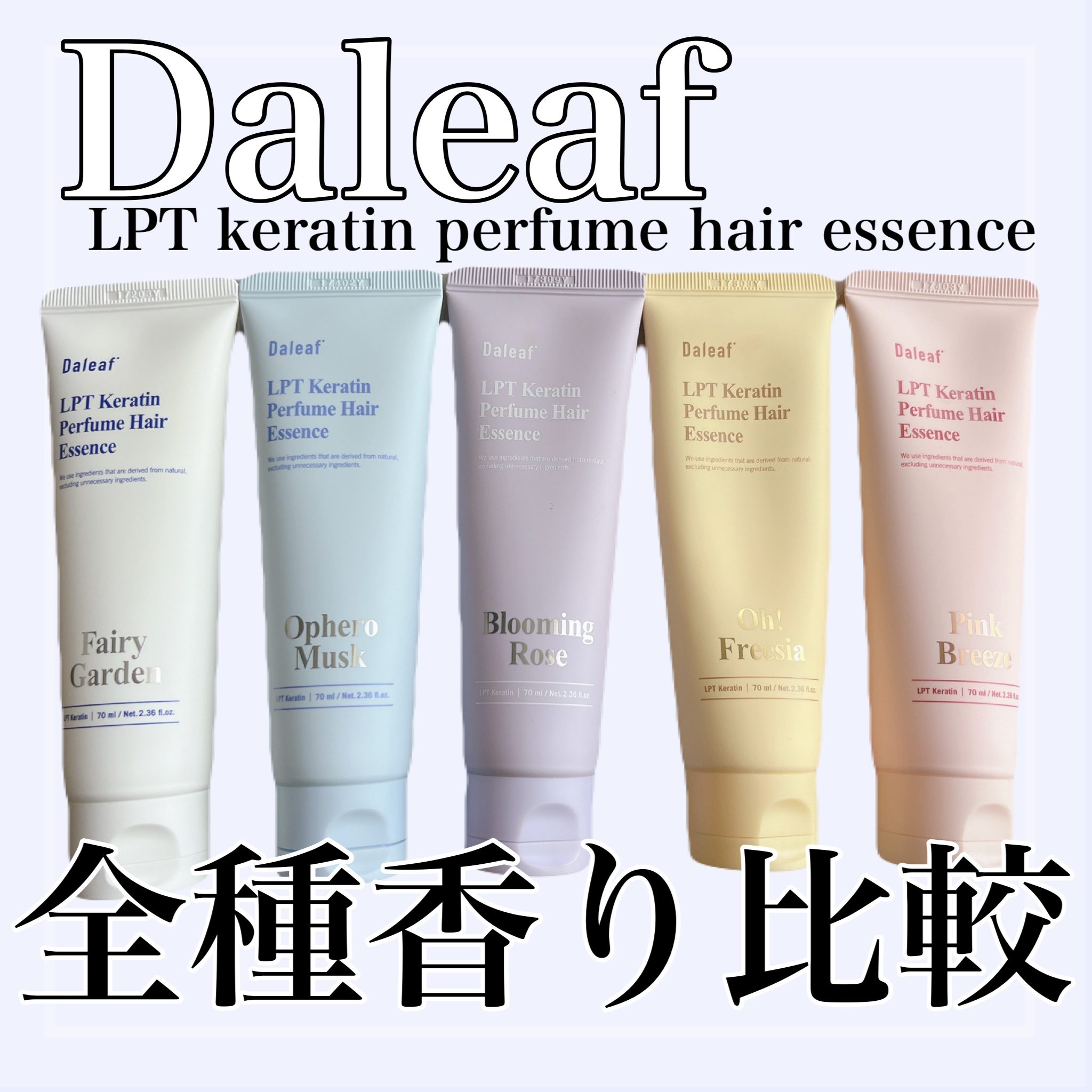 髪が朝から夜までずーっと香ります🌼


＊
Daleaf
LPTパヒュームヘアエッセンス
＊

全種レビューしてみました📝

どれも良い香りだし
しっかり香って持続も素晴らしいです。

香りは好みにかなり左右されると思いますが
私的お気