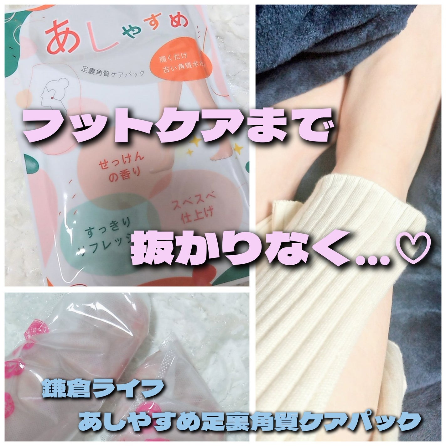 あしやすめ 足裏角質ケアパック/鎌倉ライフ/レッグ・フットケアを使ったクチコミ(1枚目)