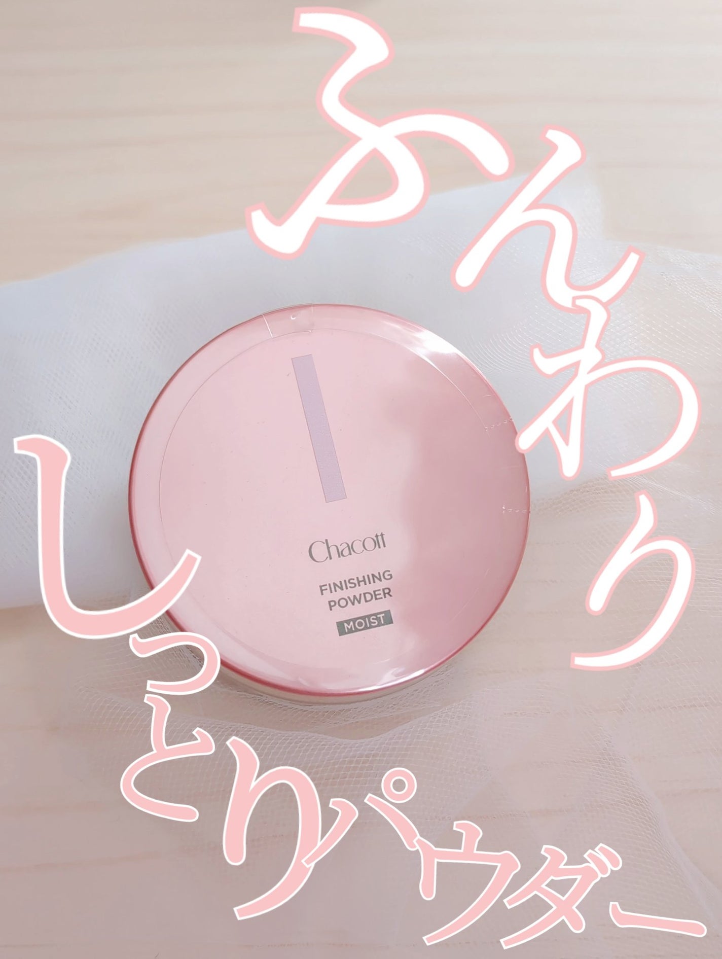 フィニッシングパウダー モイストC/チャコット・コスメティクス/ルースパウダーを使ったクチコミ(1枚目)