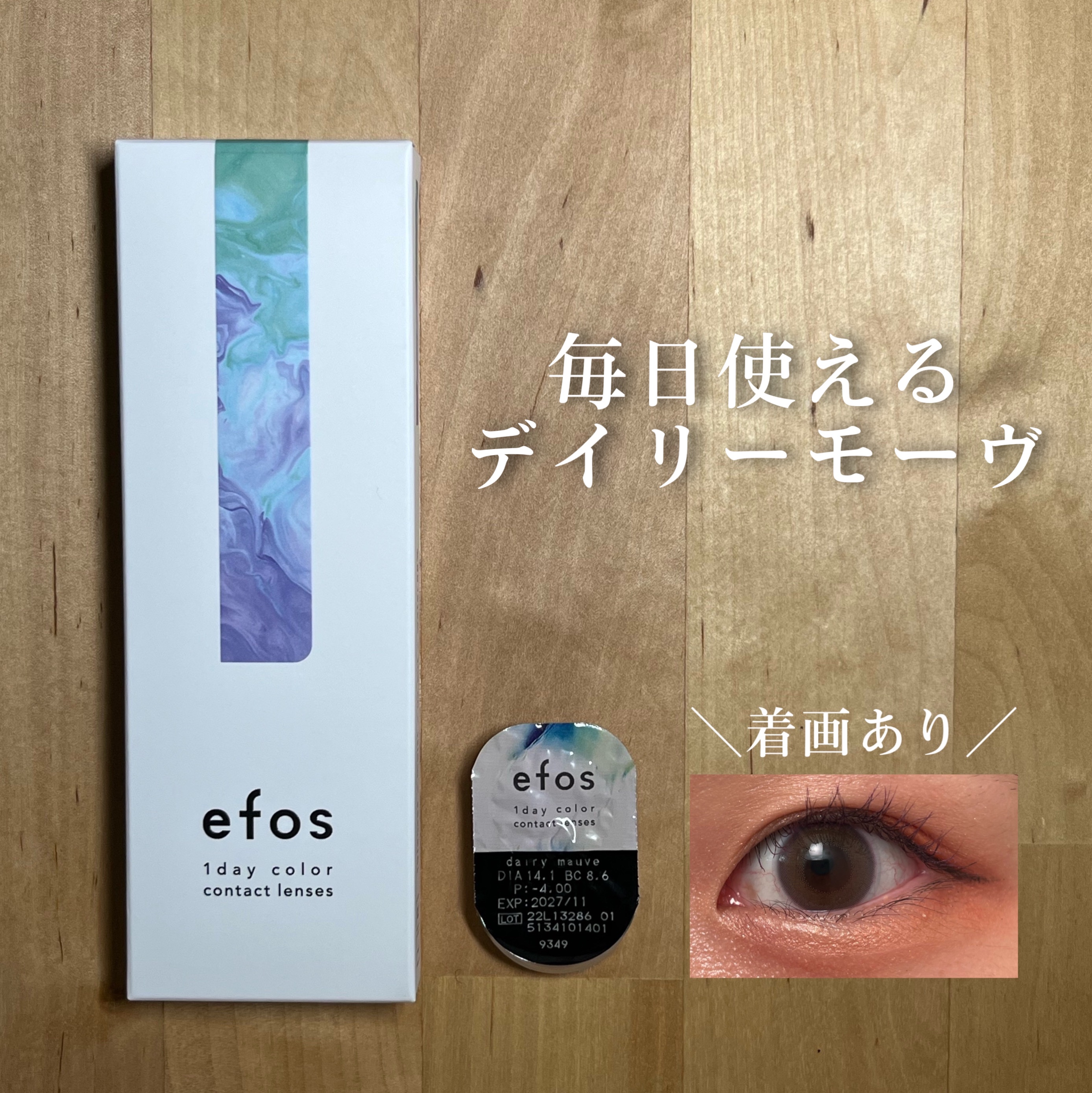 efos 1day デイリーモーヴ/efos/ワンデー（１DAY）カラコンを使ったクチコミ（1枚目）