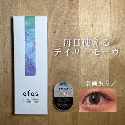 efos 1day/efos/ワンデー(1DAY)カラコンを使ったクチコミ(1枚目)