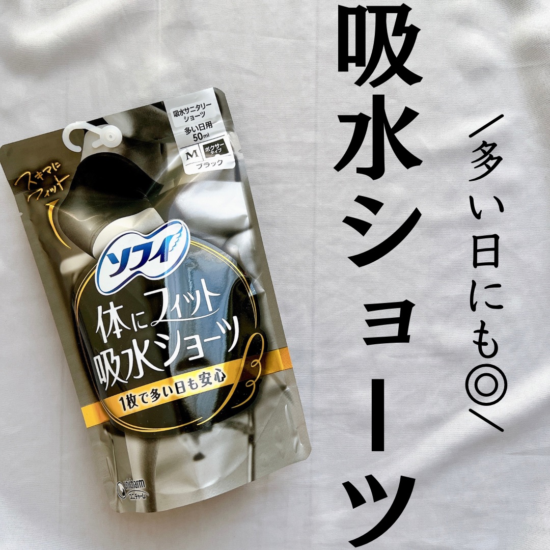 ソフィ 体にフィット吸水ショーツ/ソフィ/その他生理用品を使ったクチコミ（1枚目）