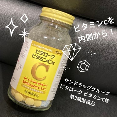 ビタローク ビタミンC錠（医薬品）/サンドラッググループ/その他を使ったクチコミ（1枚目）