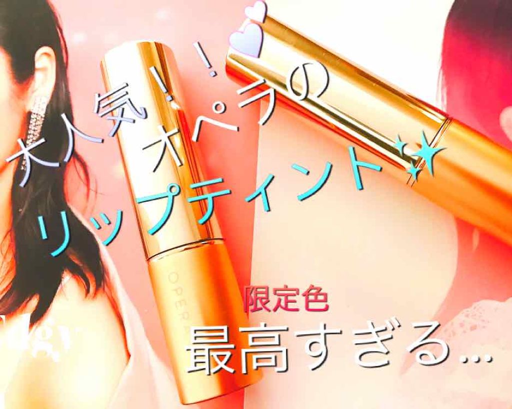 オペラ リップティント N/OPERA/リップティントを使ったクチコミ(1枚目)