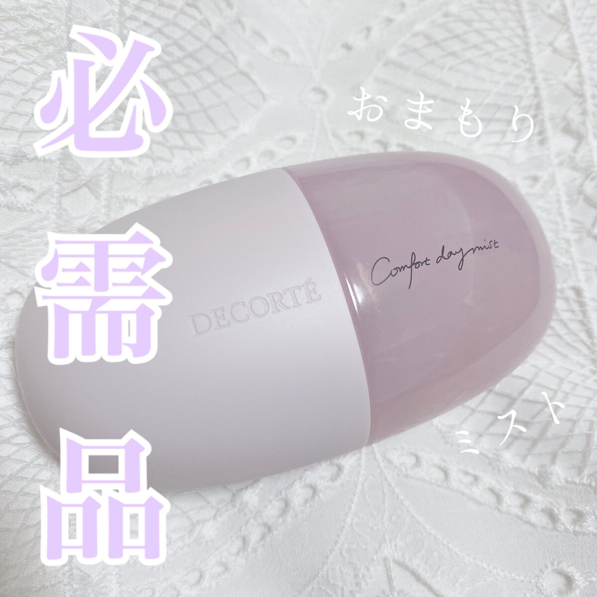 コンフォート デイミスト セット&プロテクト/DECORTÉ/ミスト状化粧水を使ったクチコミ(1枚目)