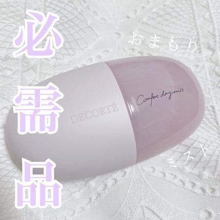 コンフォート デイミスト セット&プロテクト/DECORTÉ/ミスト状化粧水を使ったクチコミ(1枚目)