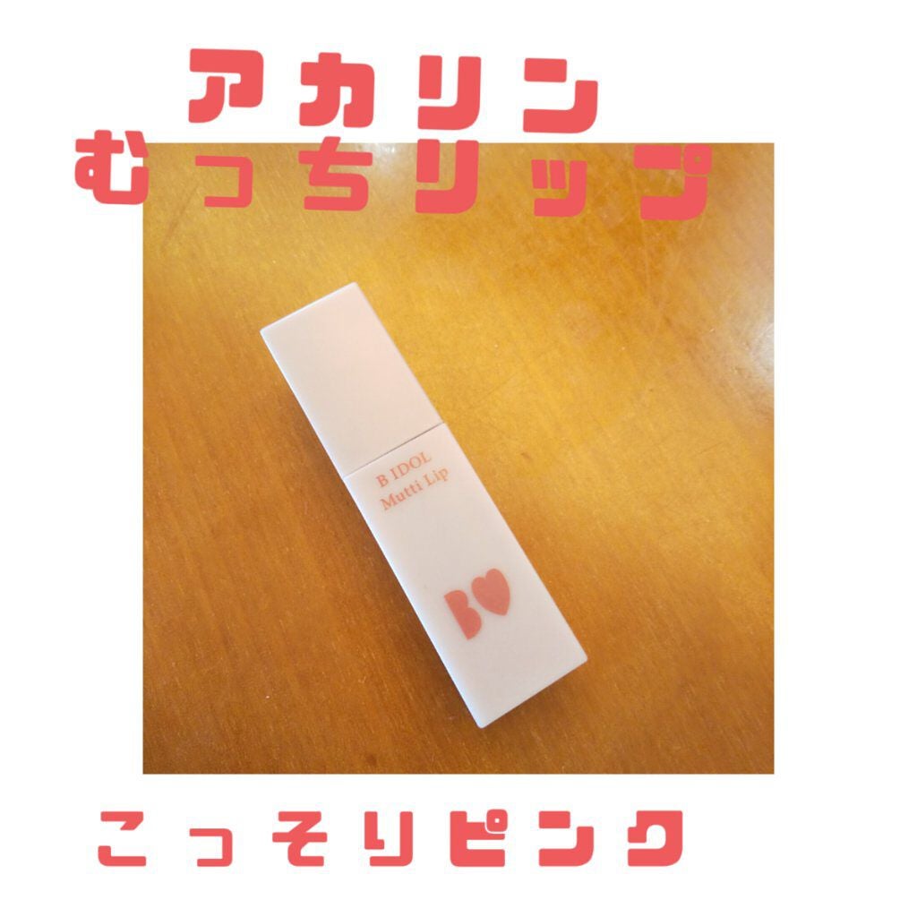 むっちリップ/b idol/口紅を使ったクチコミ(1枚目)