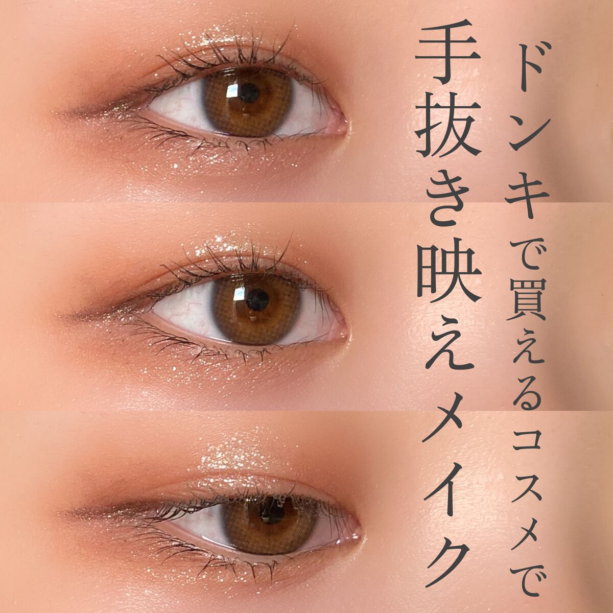 💫激安コスメで手抜きなのに映えるアイメイク💫

こんばんは、れいん🌧です。

今回はドンキで買える激安アイシャドウパレットで手抜きなのに映えるメイクをご紹介したいと思います！


💫使用したコスメ

・aZTK
4色アイシャドウパレ