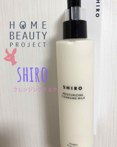 SHIRO がごめ昆布クレンジングミルクのクチコミ「がごめ昆布クレンジングミルク
クレンジングミルクを探して。。
旦那がSHIROシリーズ好きなの.....」（1枚目）