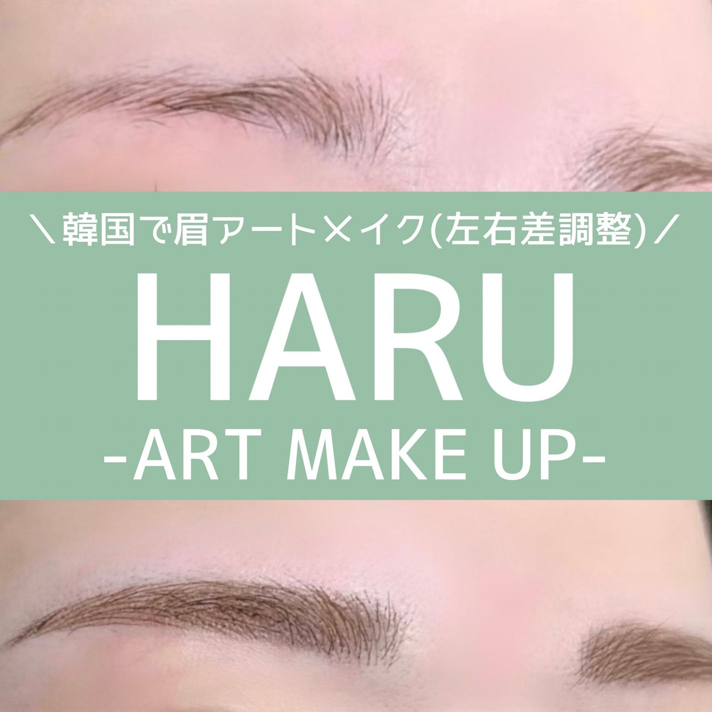 momoringo_5 on LIPS 「こんにちは♪韓国で眉アートメイクをしてきたよ✈️眼力がなくて、..」(1枚目)