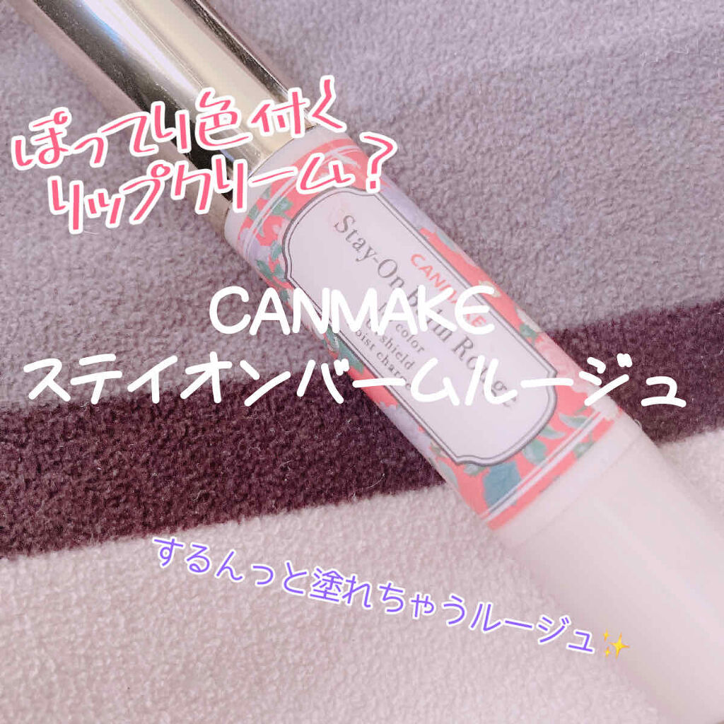 ステイオンバームルージュ/キャンメイク/口紅を使ったクチコミ（1枚目）