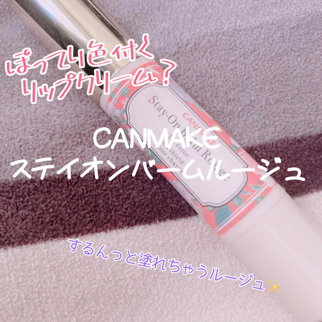 ステイオンバームルージュ/キャンメイク/口紅を使ったクチコミ(1枚目)