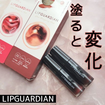 グロウラッピングティント/LIPGUARDIAN/リップティントを使ったクチコミ(1枚目)