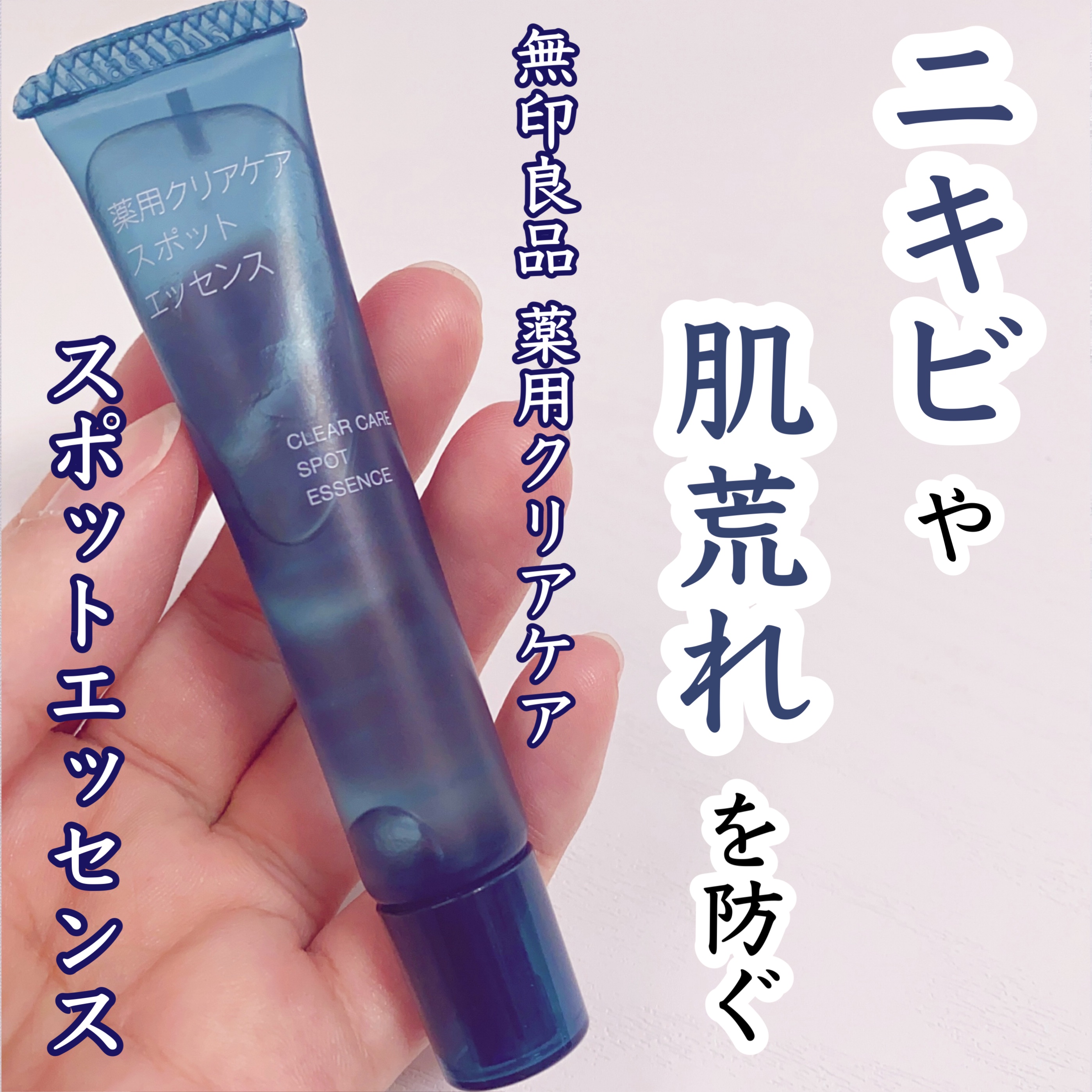 薬用クリアケアスポットエッセンス/無印良品/美容液を使ったクチコミ（1枚目）