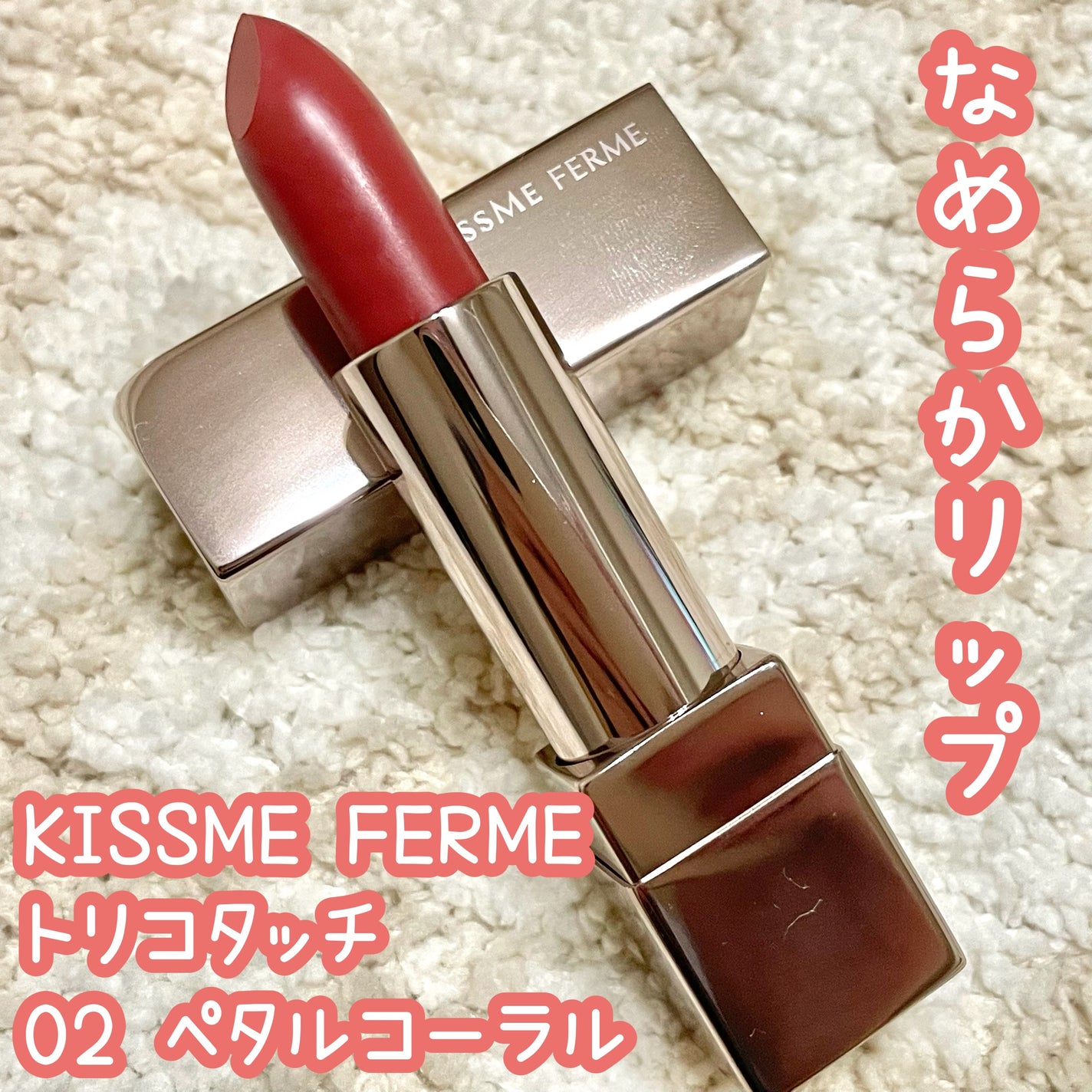 A on LIPS 「トリコタッチ 02ペタルコーラルキスミーフェルムさまからいただ..」(1枚目)