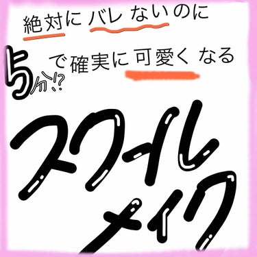 絶対バレない！！時短！
しかもめっちゃ変わる！可愛くなれる！
プチプラでスクールメイク💖

現役JKの私の普段してるスクールメイクを紹介します！
1番メイクで大事(変わる)なのは、
①眉毛
②涙袋
③唇