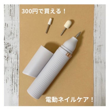 こ ん ば ん は 🌟
あ い す み る く ち ゃ ん で す ！

ダ イ ソ ー の 300 円 商 品 の 電 動 ネ イ ル ケ ア で す ！
電 池 別 売 で す が 単 三 な の 